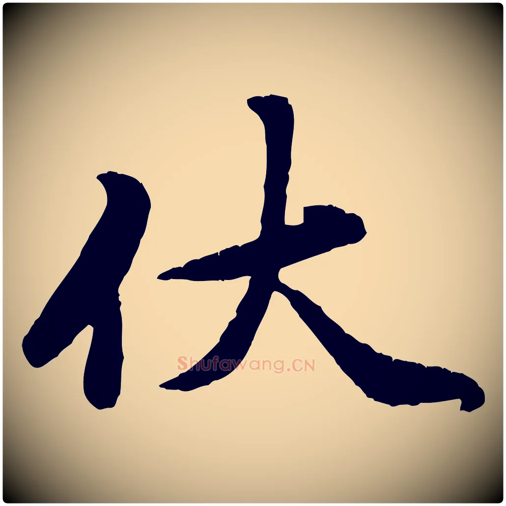 伏毛笔行楷写法,摘自元代赵孟頫与师孟帖