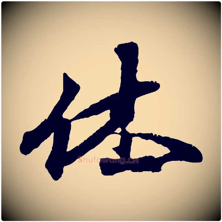 休毛笔行楷写法,摘自元代赵孟頫与师孟帖