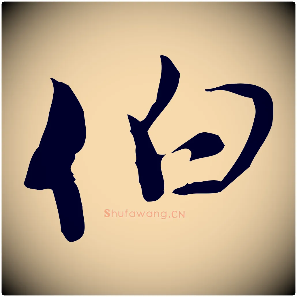 伯毛笔行楷写法,摘自元代赵孟頫与师孟帖