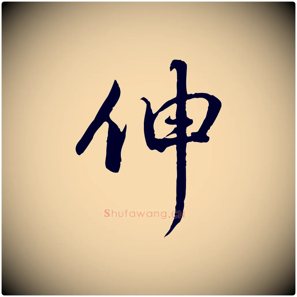 伸毛笔行楷写法,摘自元代赵孟頫与师孟帖