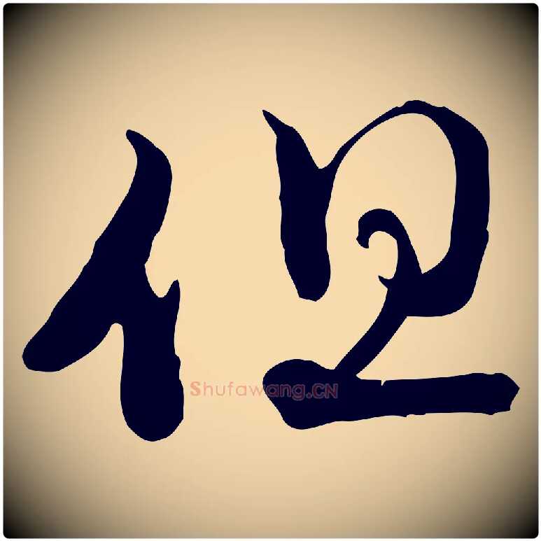 但毛笔行楷写法,摘自元代赵孟頫与师孟帖
