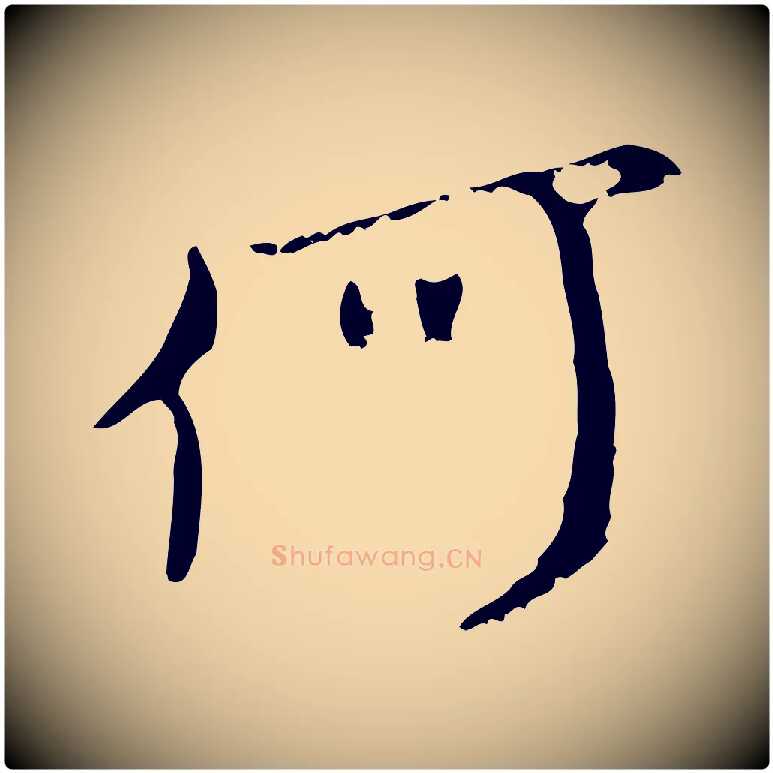 何毛笔行楷写法,摘自元代赵孟頫与师孟帖