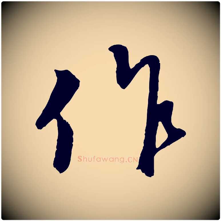 作毛笔行楷写法,摘自元代赵孟頫与师孟帖