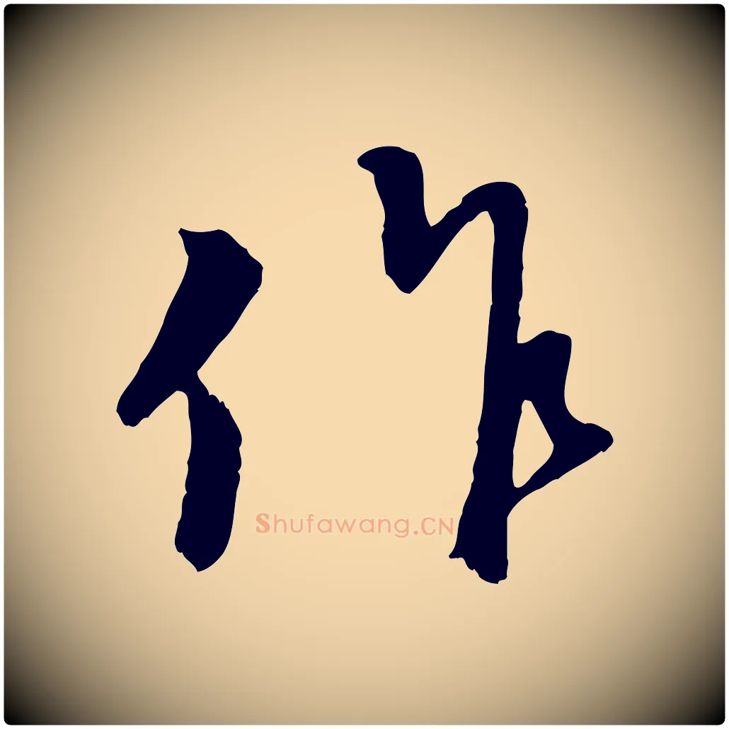 作毛笔行楷写法,摘自元代赵孟頫与师孟帖