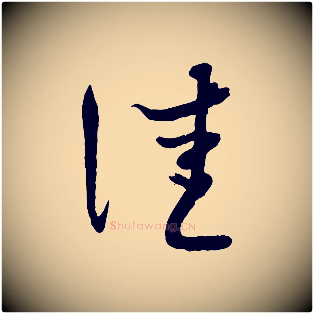 佳毛笔行楷写法,摘自元代赵孟頫与师孟帖