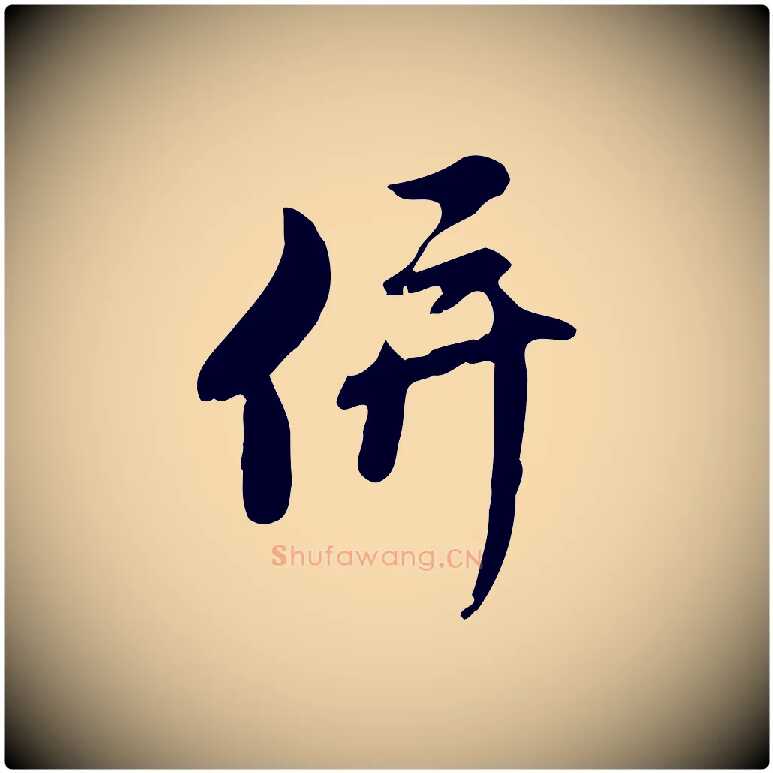 併毛笔行楷写法,摘自元代赵孟頫与师孟帖
