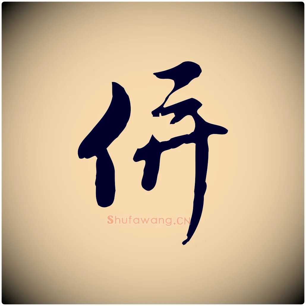 併毛笔行楷写法,摘自元代赵孟頫与师孟帖