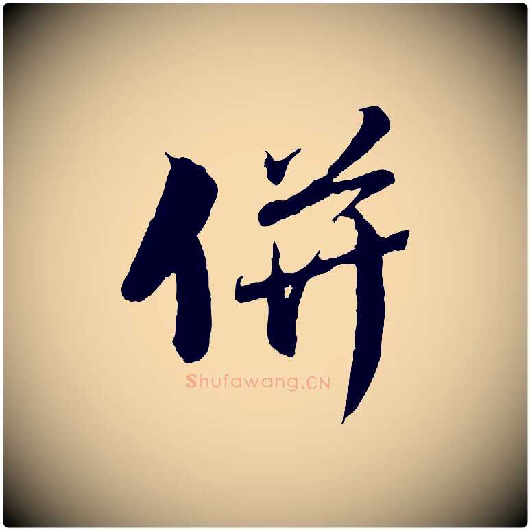 併毛笔行楷写法,摘自元代赵孟頫与师孟帖