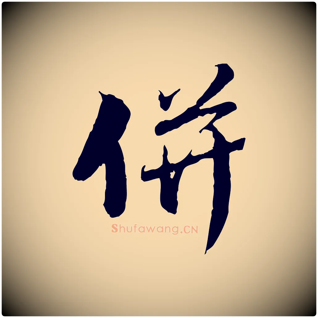 併毛笔行楷写法,摘自元代赵孟頫与师孟帖