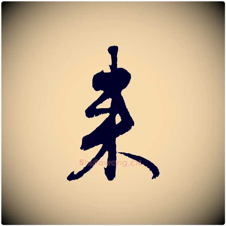 來毛笔行楷写法,摘自元代赵孟頫与师孟帖