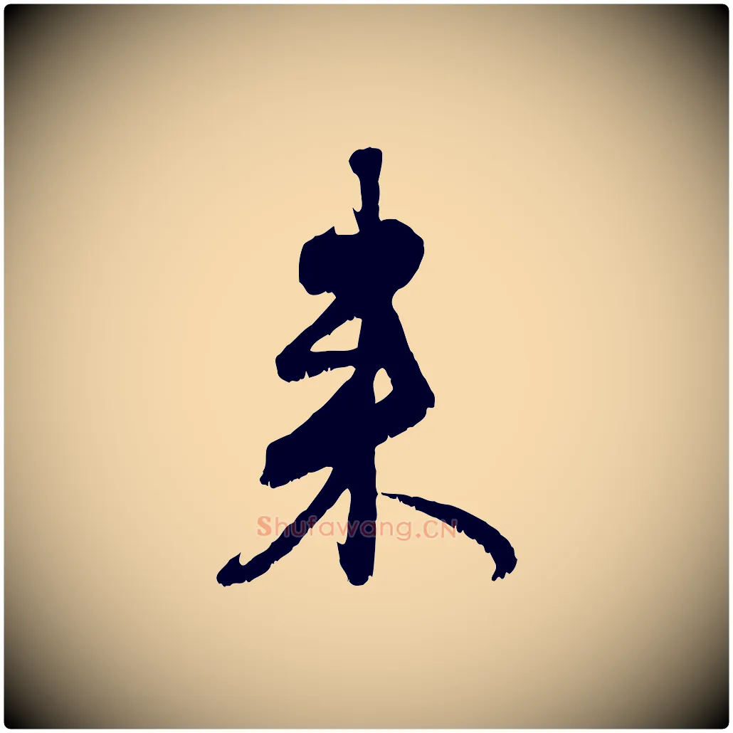 來毛笔行楷写法,摘自元代赵孟頫与师孟帖
