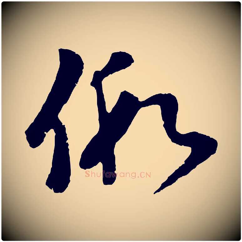 假毛笔行楷写法,摘自元代赵孟頫与师孟帖