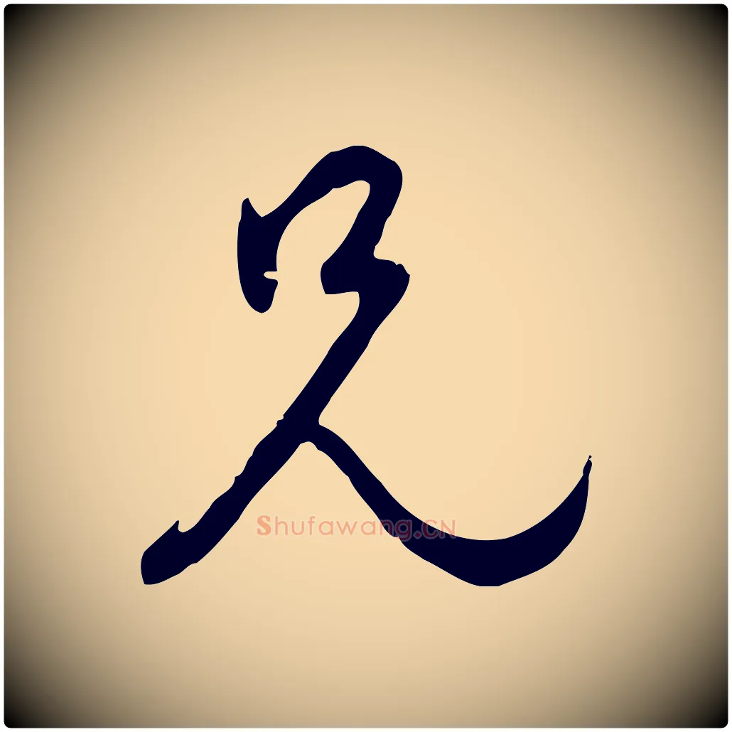 兄毛笔行楷写法,摘自元代赵孟頫与师孟帖