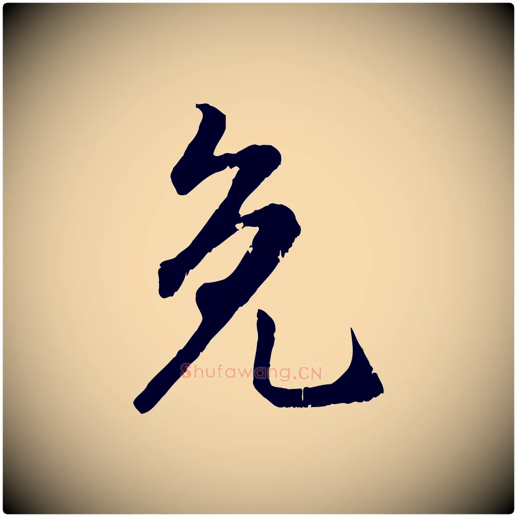 免毛笔行楷写法,摘自元代赵孟頫与师孟帖
