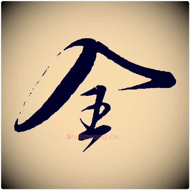 全毛笔行楷写法,摘自元代赵孟頫与师孟帖