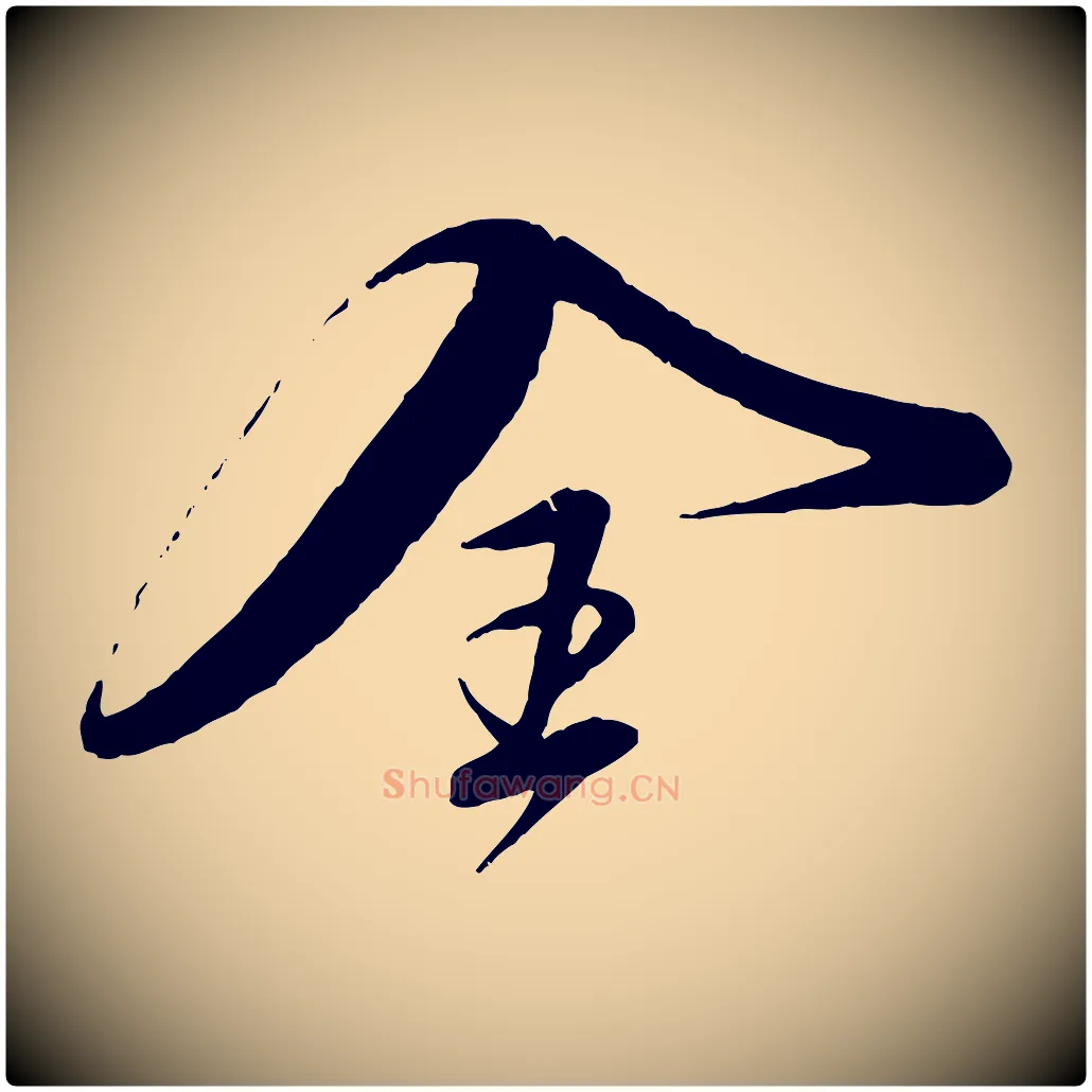 全毛笔行楷写法,摘自元代赵孟頫与师孟帖