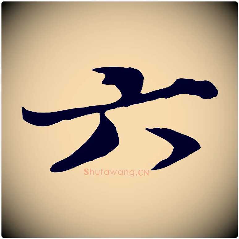 六毛笔行楷写法,摘自元代赵孟頫与师孟帖