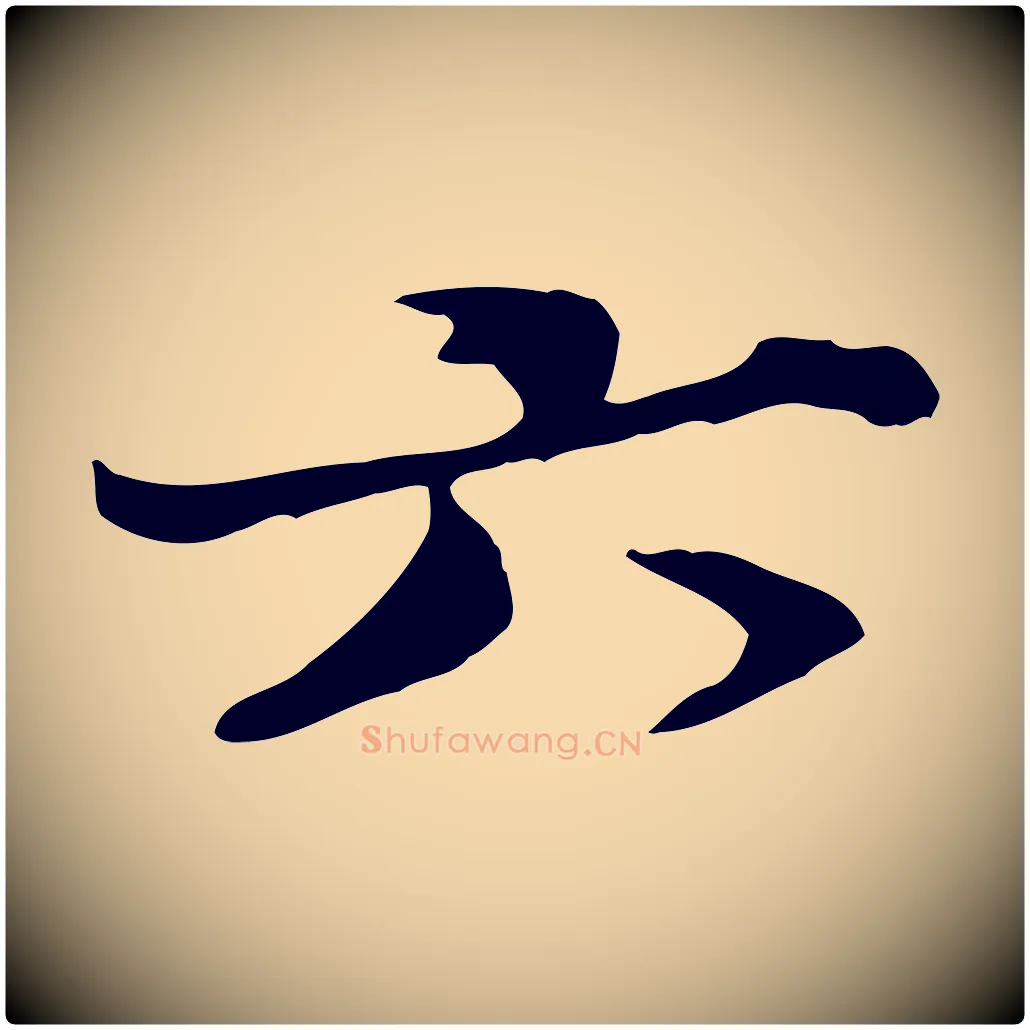 六毛笔行楷写法,摘自元代赵孟頫与师孟帖