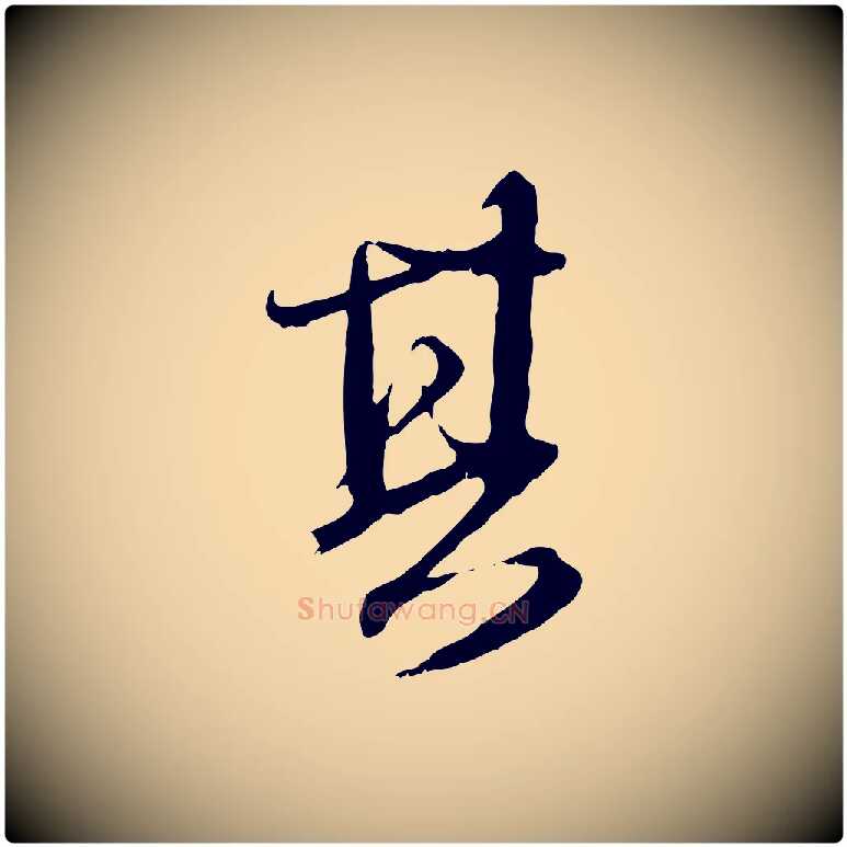 其毛笔行楷写法,摘自元代赵孟頫与师孟帖