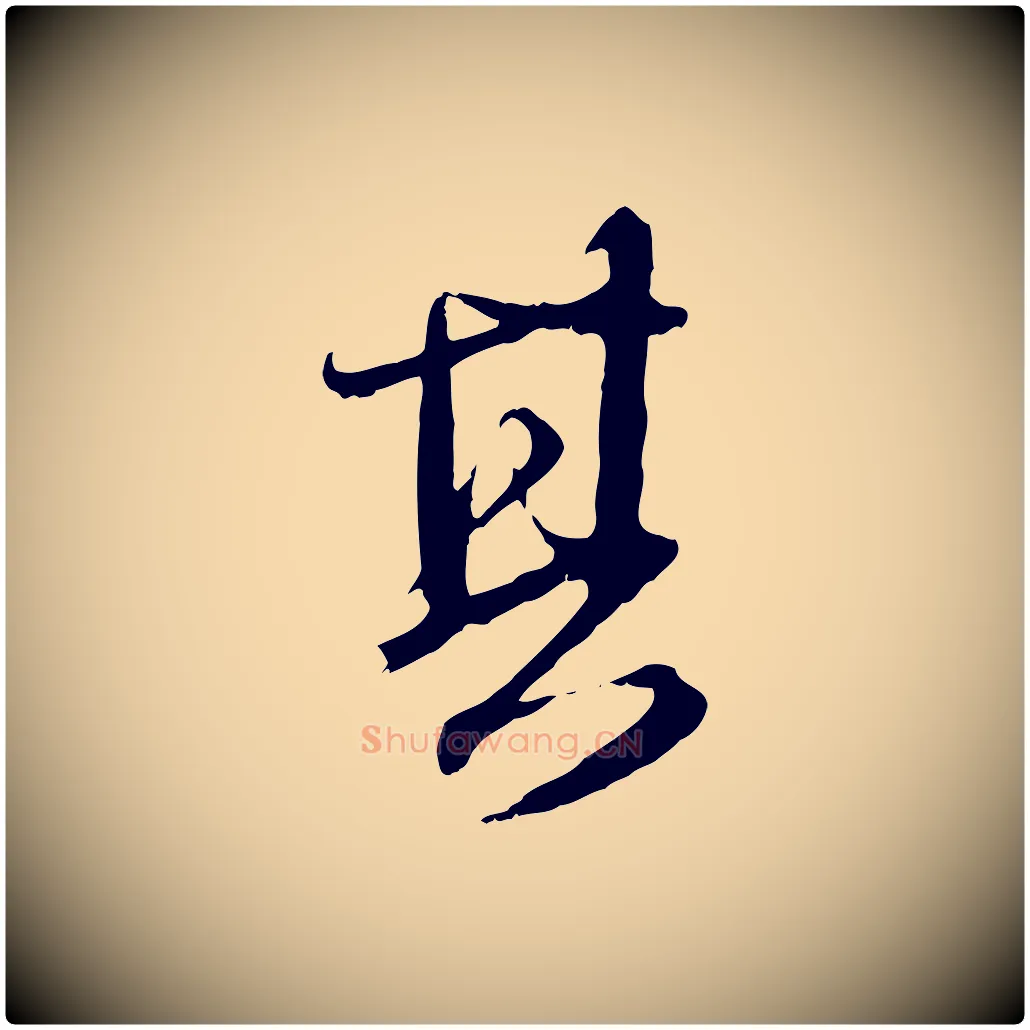 其毛笔行楷写法,摘自元代赵孟頫与师孟帖