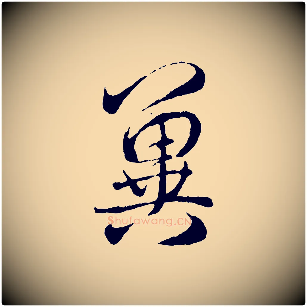 冀毛笔行楷写法,摘自元代赵孟頫与师孟帖