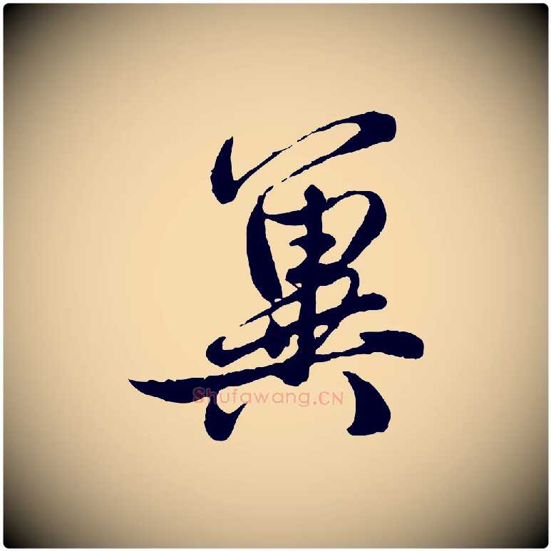 冀毛笔行楷写法,摘自元代赵孟頫与师孟帖