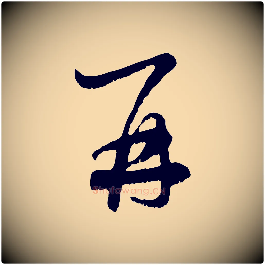 再毛笔行楷写法,摘自元代赵孟頫与师孟帖
