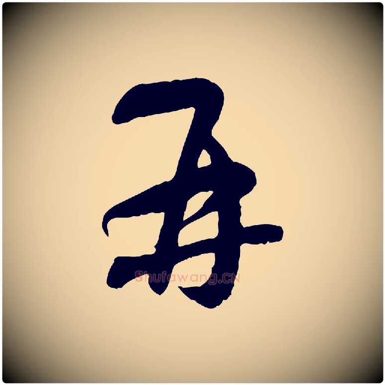 再毛笔行楷写法,摘自元代赵孟頫与师孟帖