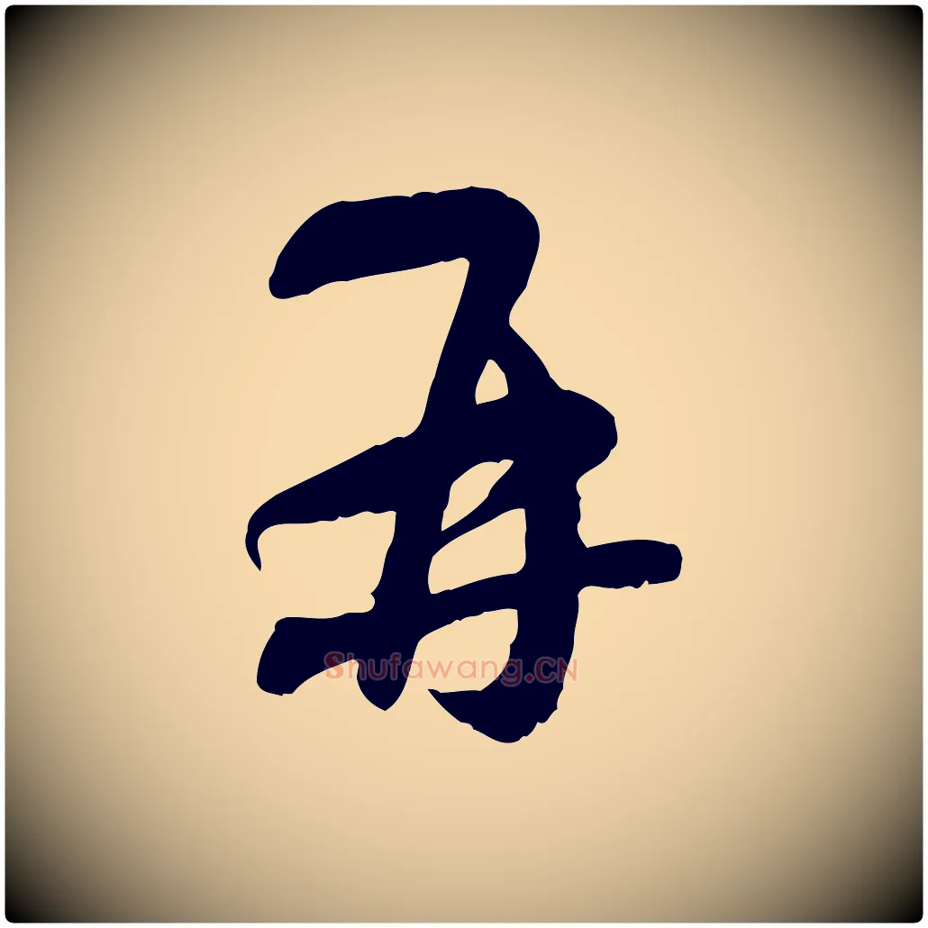 再毛笔行楷写法,摘自元代赵孟頫与师孟帖