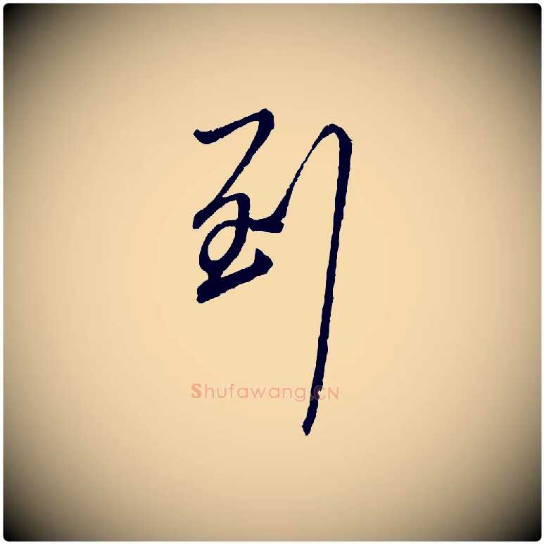 到毛笔行楷写法,摘自元代赵孟頫与师孟帖
