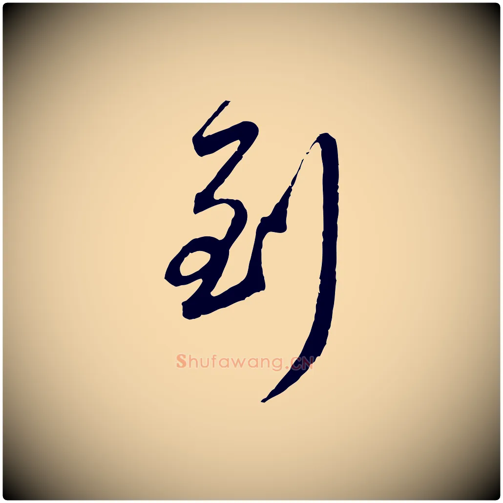 到毛笔行楷写法,摘自元代赵孟頫与师孟帖