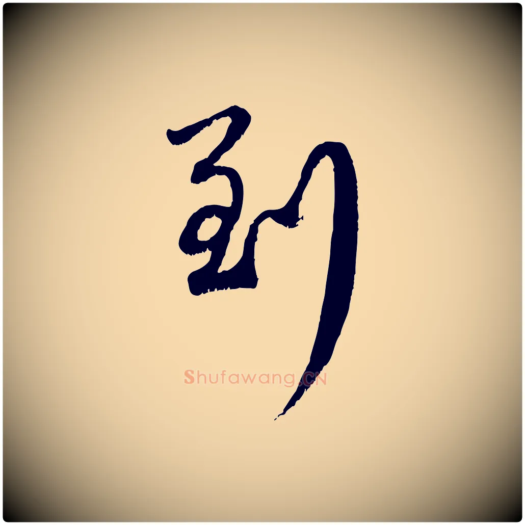 到毛笔行楷写法,摘自元代赵孟頫与师孟帖