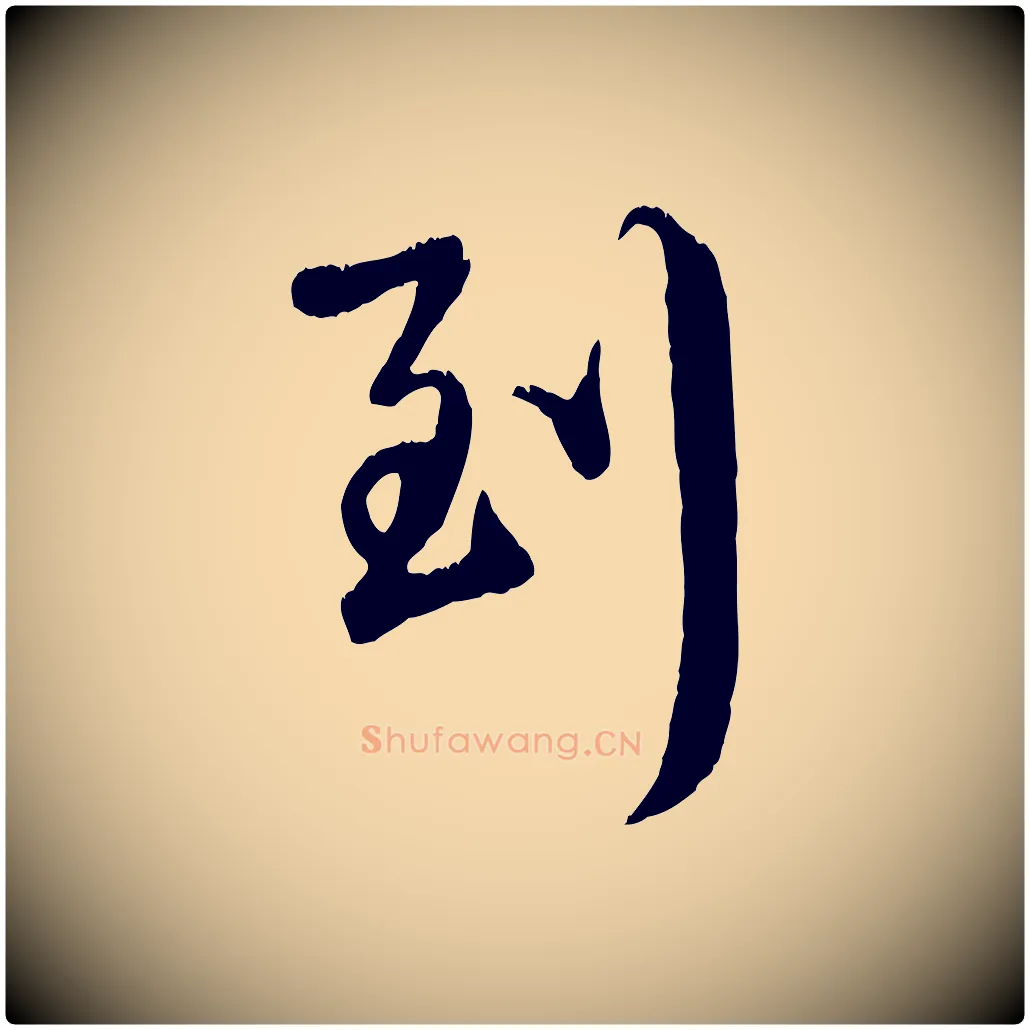 到毛笔行楷写法,摘自元代赵孟頫与师孟帖