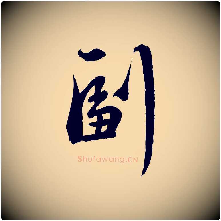 副毛笔行楷写法,摘自元代赵孟頫与师孟帖