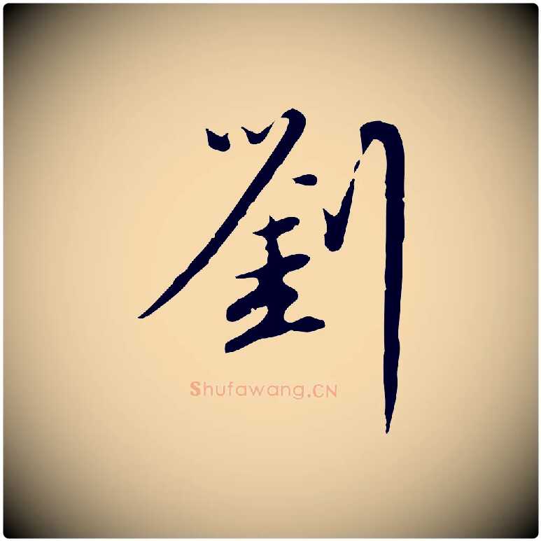 劉毛笔行楷写法,摘自元代赵孟頫与师孟帖