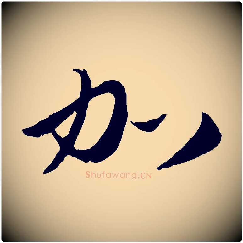 加毛笔行楷写法,摘自元代赵孟頫与师孟帖