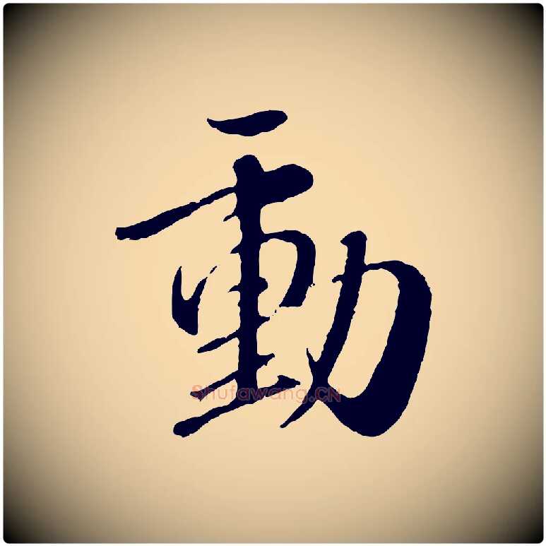 動毛笔行楷写法,摘自元代赵孟頫与师孟帖