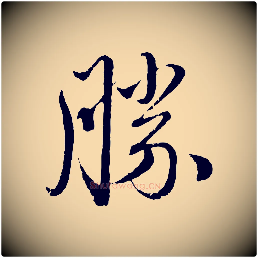 勝毛笔行楷写法,摘自元代赵孟頫与师孟帖