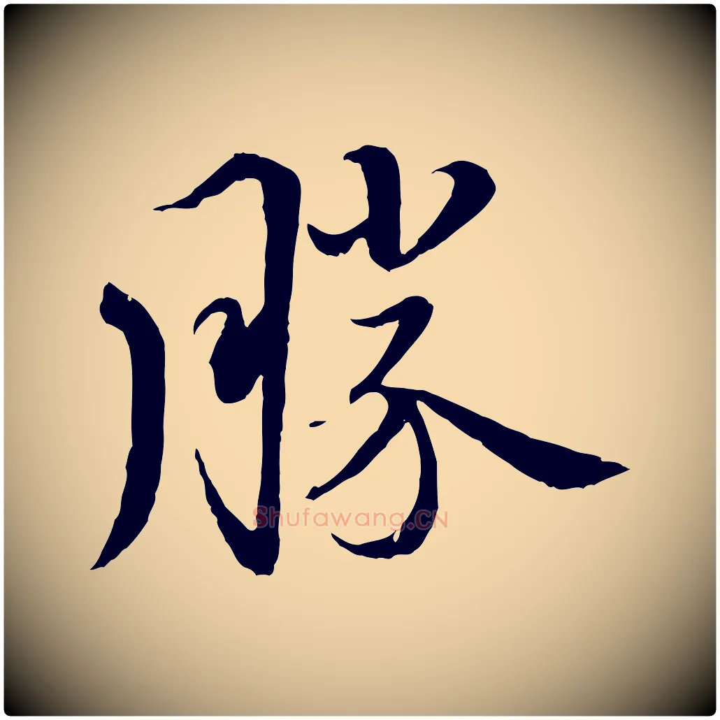 勝毛笔行楷写法,摘自元代赵孟頫与师孟帖
