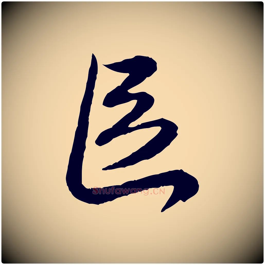 區毛笔行楷写法,摘自元代赵孟頫与师孟帖