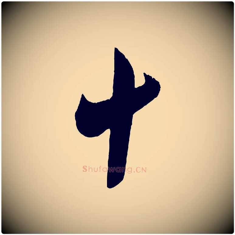 十毛笔行楷写法,摘自元代赵孟頫与师孟帖
