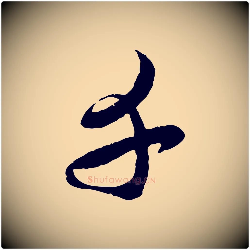 千毛笔行楷写法,摘自元代赵孟頫与师孟帖