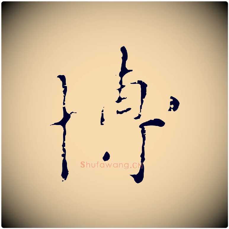 博毛笔行楷写法,摘自元代赵孟頫与师孟帖