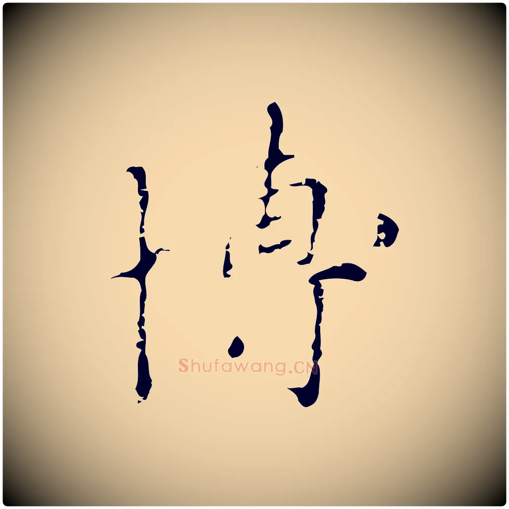 博毛笔行楷写法,摘自元代赵孟頫与师孟帖