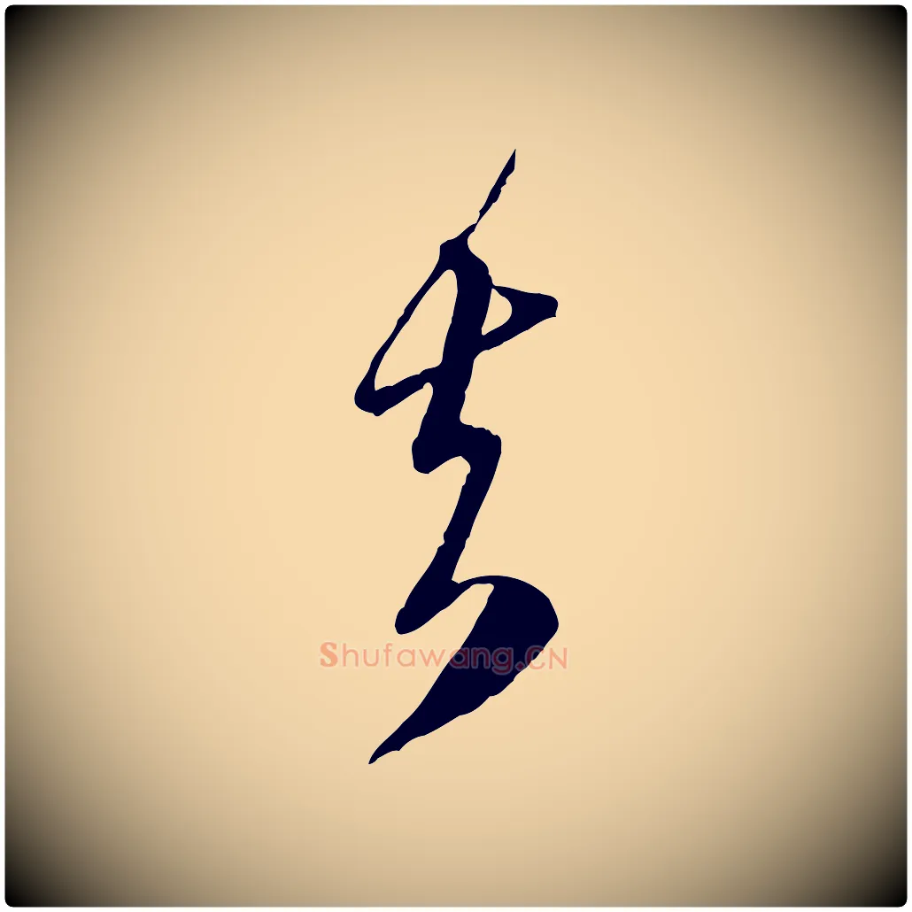去毛笔行楷写法,摘自元代赵孟頫与师孟帖