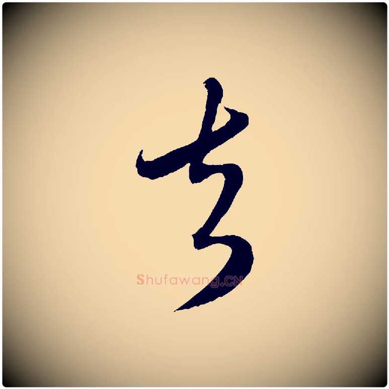 去毛笔行楷写法,摘自元代赵孟頫与师孟帖