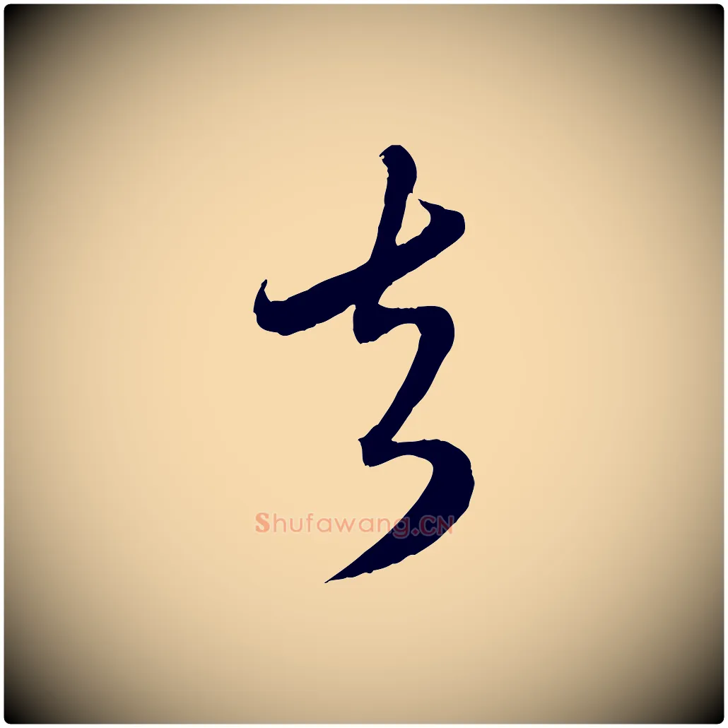 去毛笔行楷写法,摘自元代赵孟頫与师孟帖