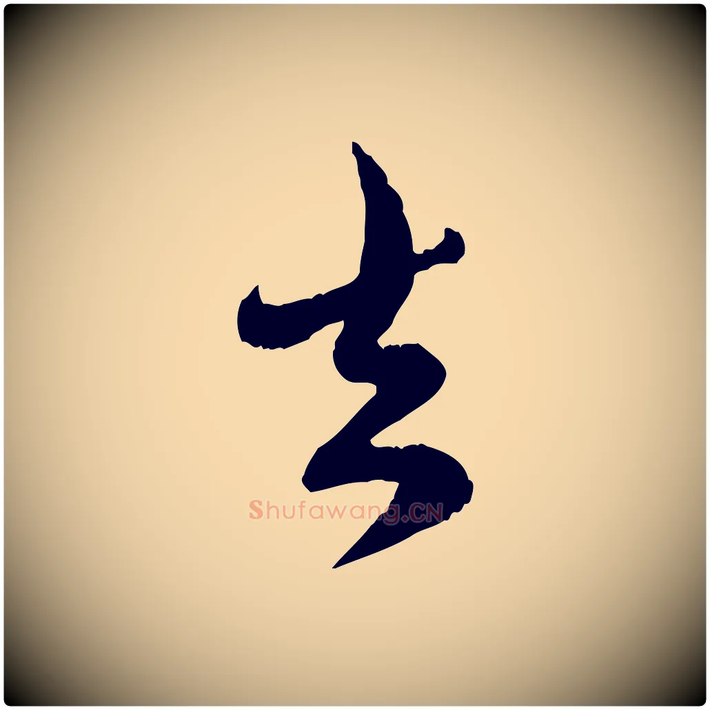去毛笔行楷写法,摘自元代赵孟頫与师孟帖