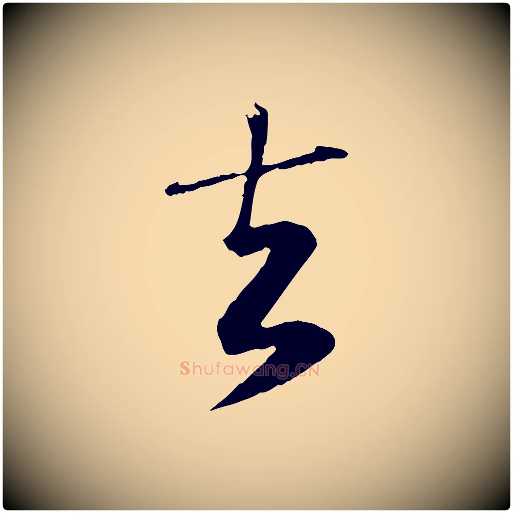 去毛笔行楷写法,摘自元代赵孟頫与师孟帖