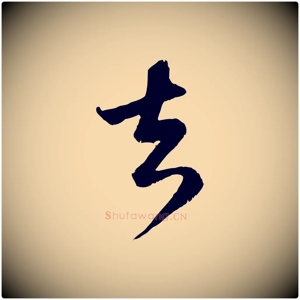 去毛笔行楷写法,摘自元代赵孟頫与师孟帖